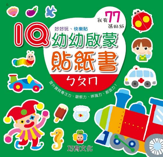 IQ幼幼啟蒙貼紙書(8本)